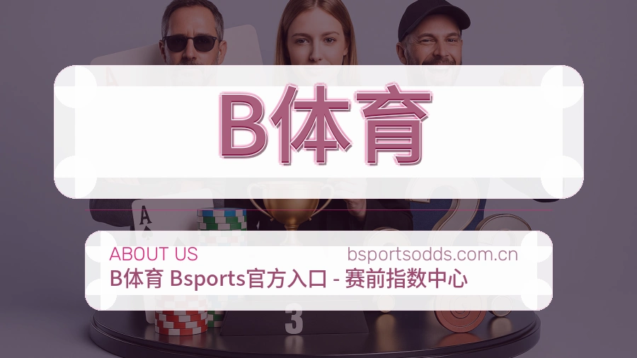 B体育综合服务介绍